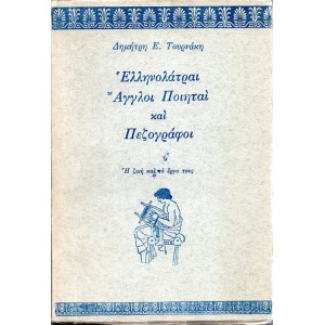 ΕΛΛΗΝΟΛΑΤΡΑΙ ΑΓΓΛΟΙ ΠΟΙΗΤΑΙ ΚΑΙ ΠΕΖΟΓΡΑΦΟΙ (Η ΖΩΗ ΚΑΙ ΤΟ ΕΡΓΟ ΤΟΥΣ)